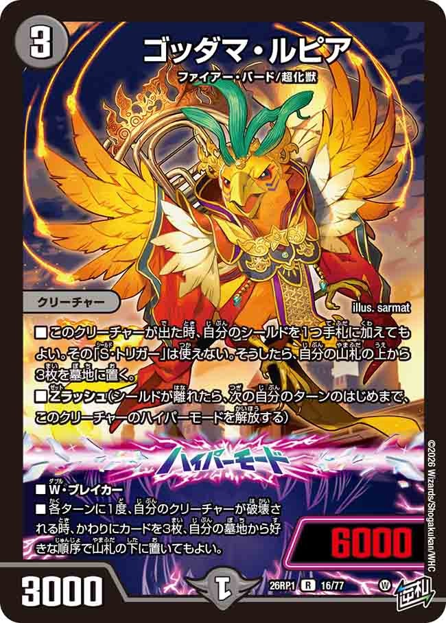 ゴッダマ・ルピア(26RP116/77)